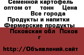 Семенной картофель оптом от 10 тонн  › Цена ­ 11 - Все города Продукты и напитки » Фермерские продукты   . Псковская обл.,Псков г.